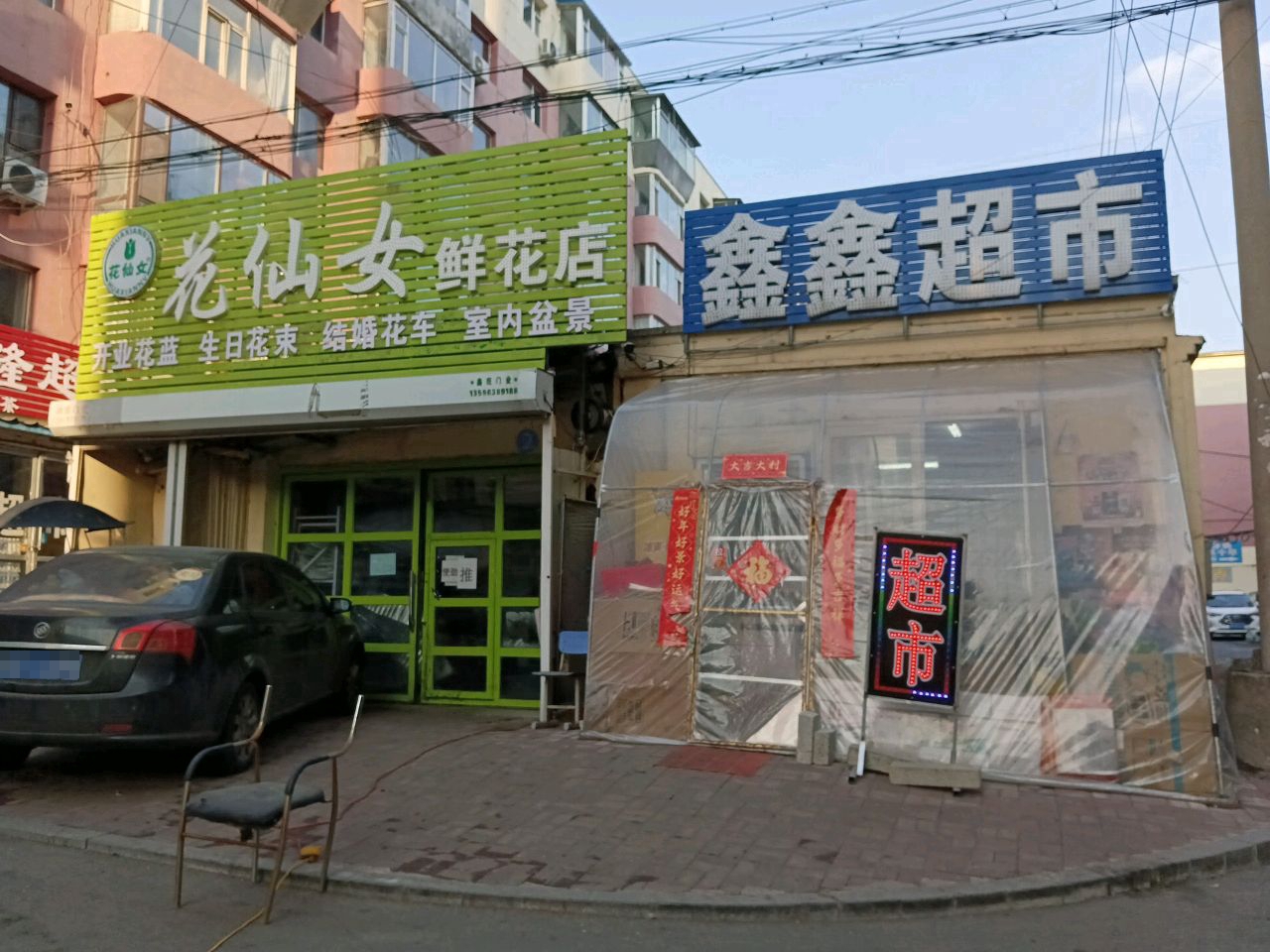 花有约鲜花店