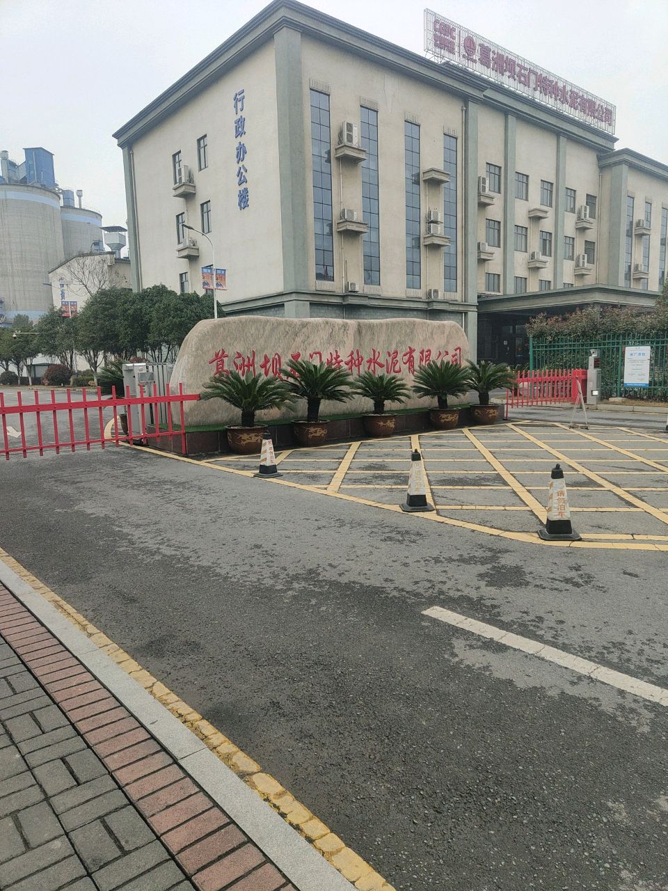 葛洲坝石门特种水泥有限公司