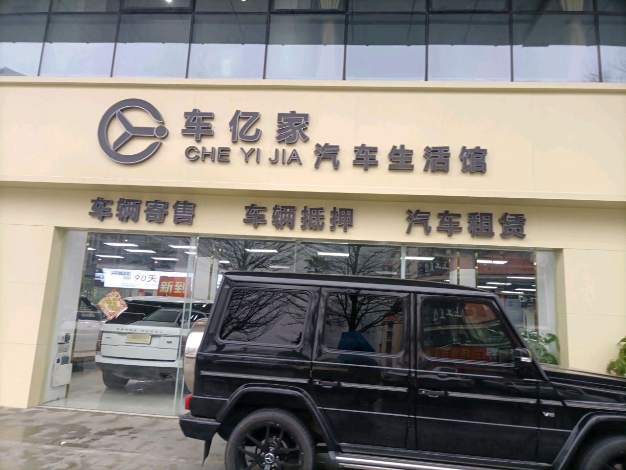 车亿家汽车生活馆