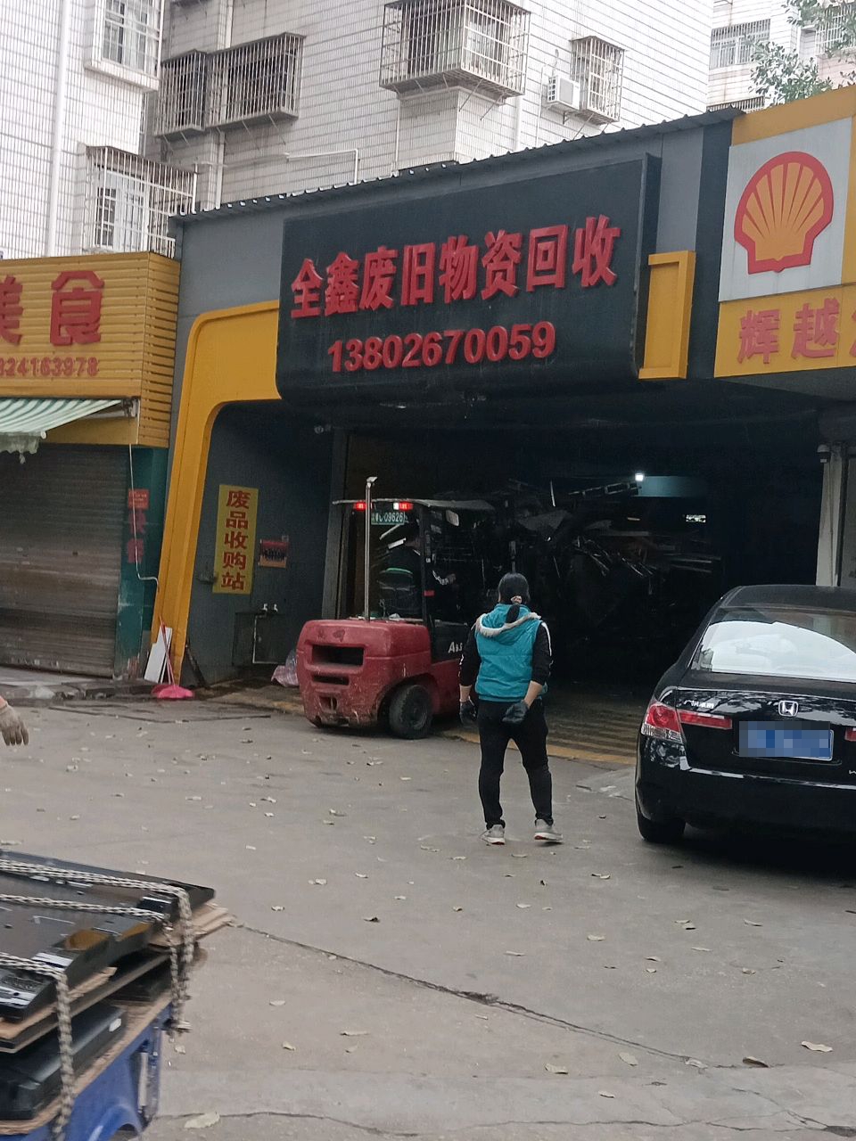 全鑫废旧物资回收