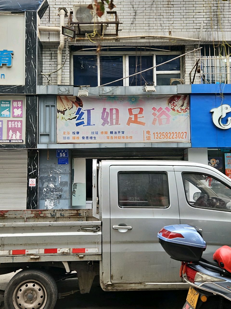 红姐足浴(玉带街店)