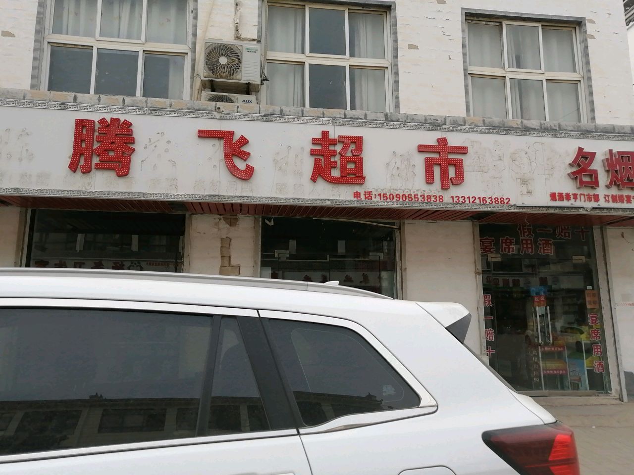 河南商丘经济开发区周集乡腾飞超市(G343店)