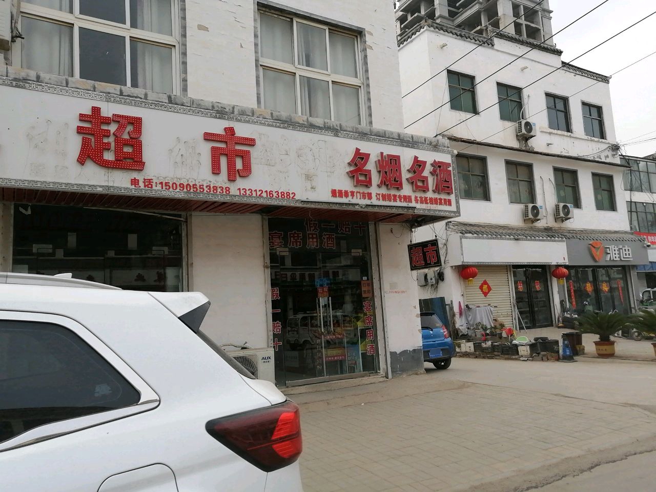 河南商丘经济开发区周集乡腾飞超市(G343店)