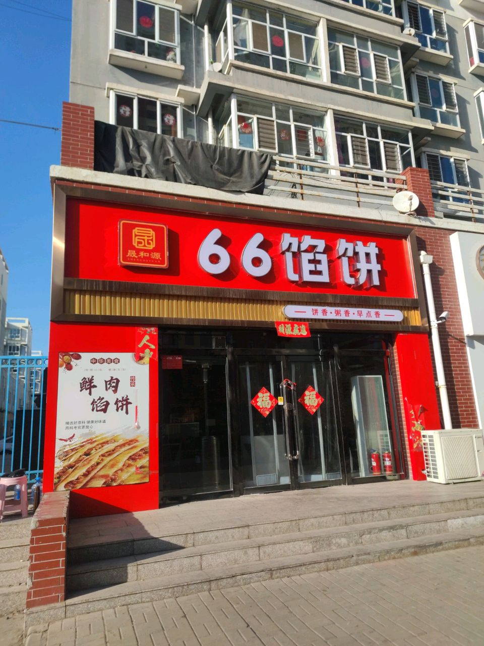 66馅饼(同仁家园店)