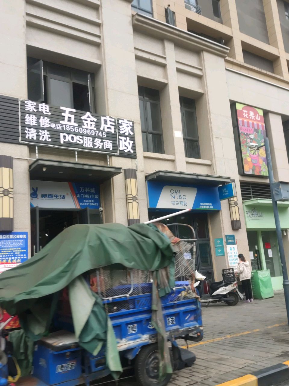 五金店家电维修清洗