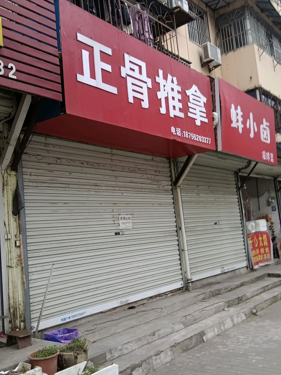 正骨推拿(长青教工小区店)