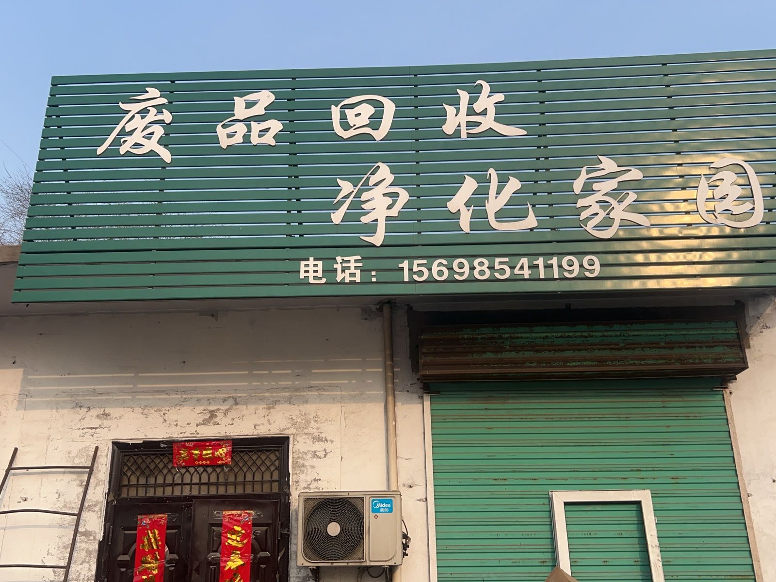 废品回收净化家园