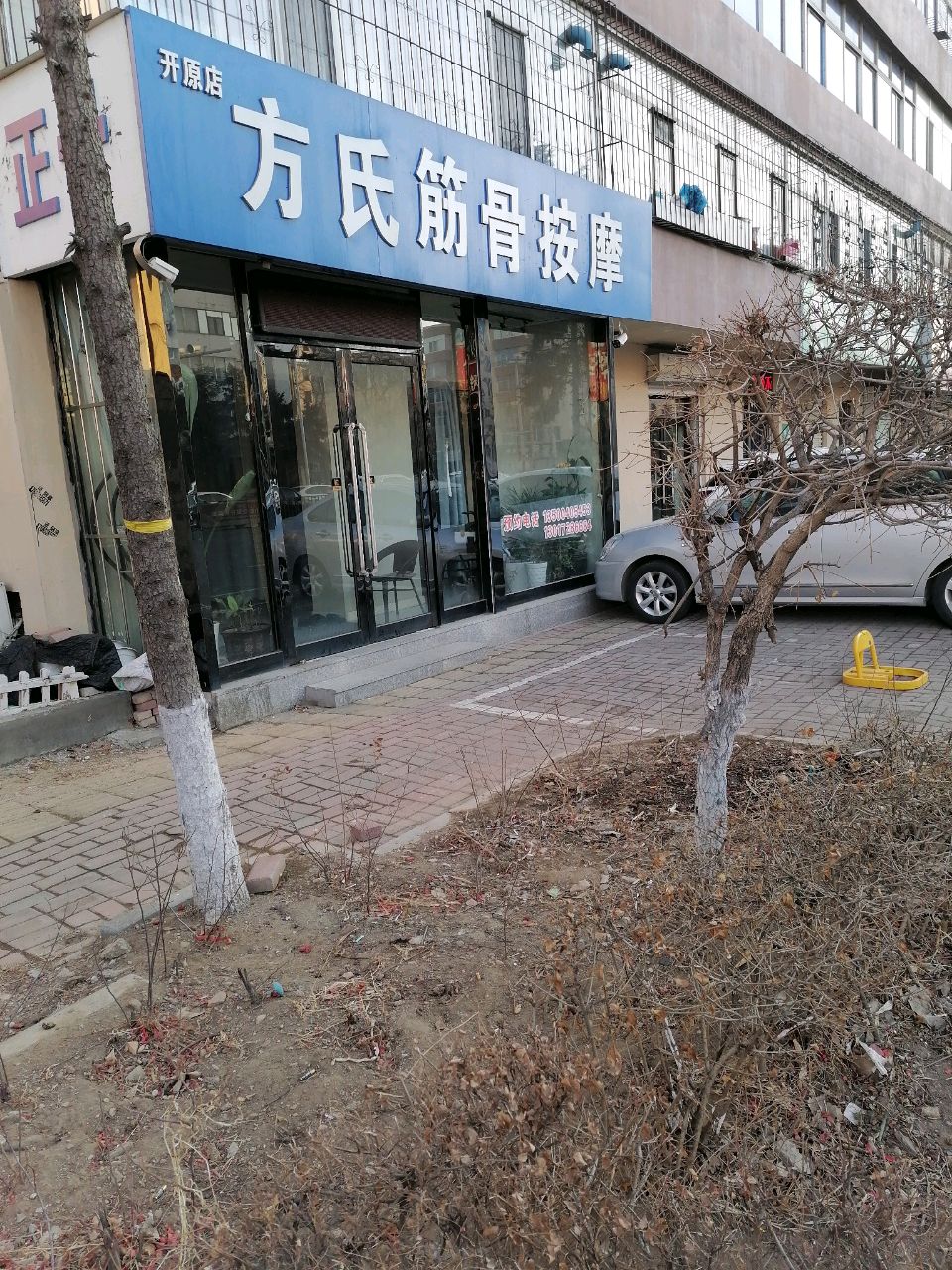 方氏正骨按摩(开原店)