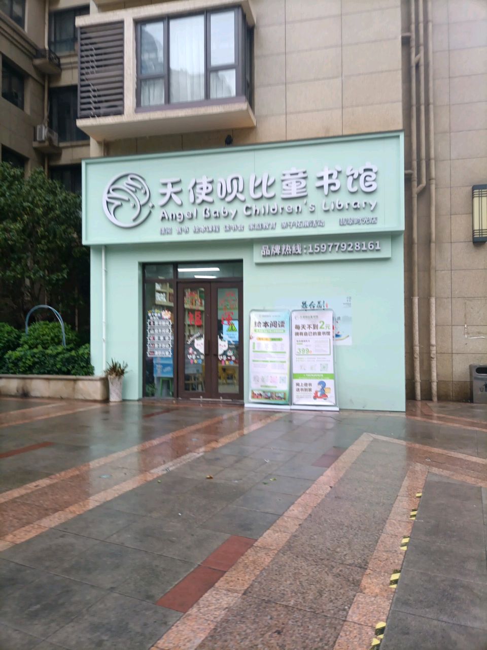 天使呗比童书馆