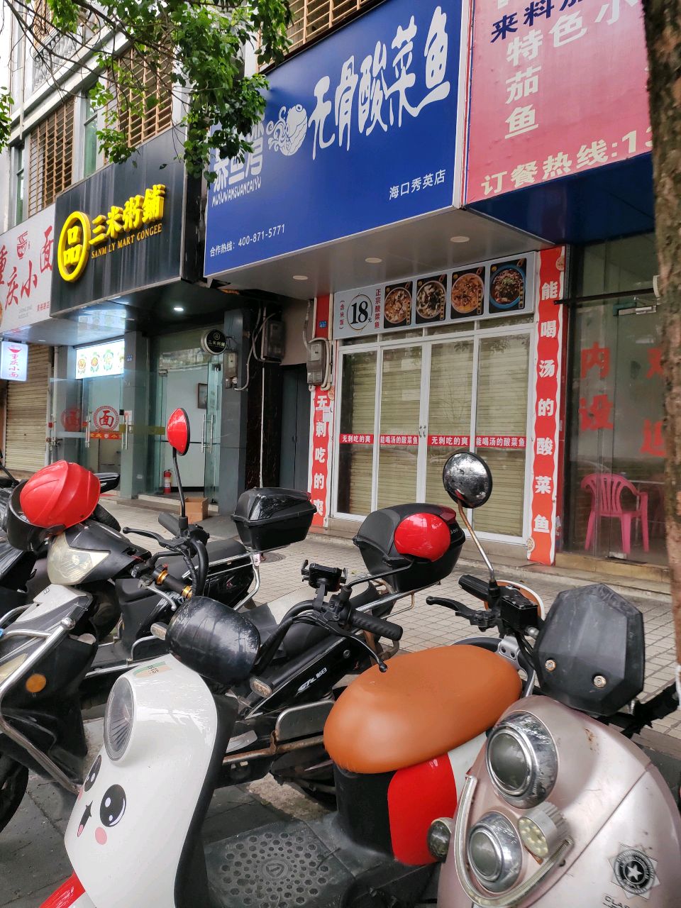 慕鱼湾无骨酸菜鱼(秀英店)