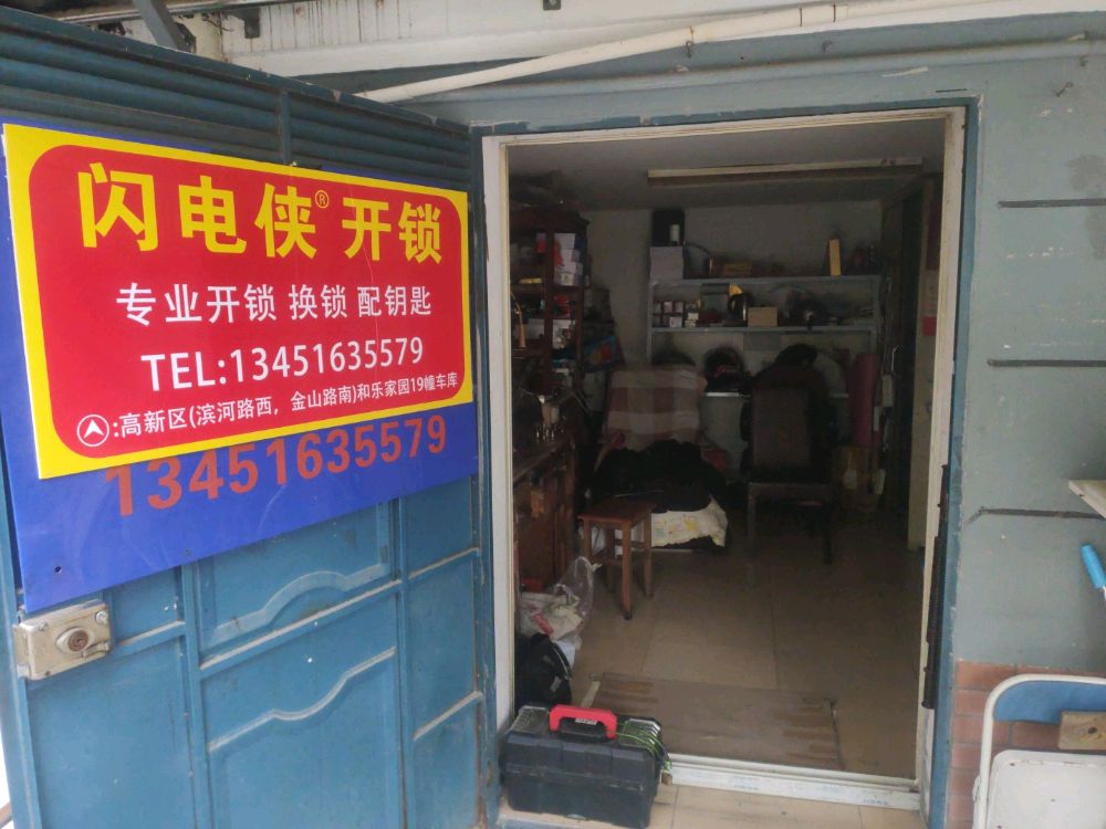 闪电侠开锁(苏州店)