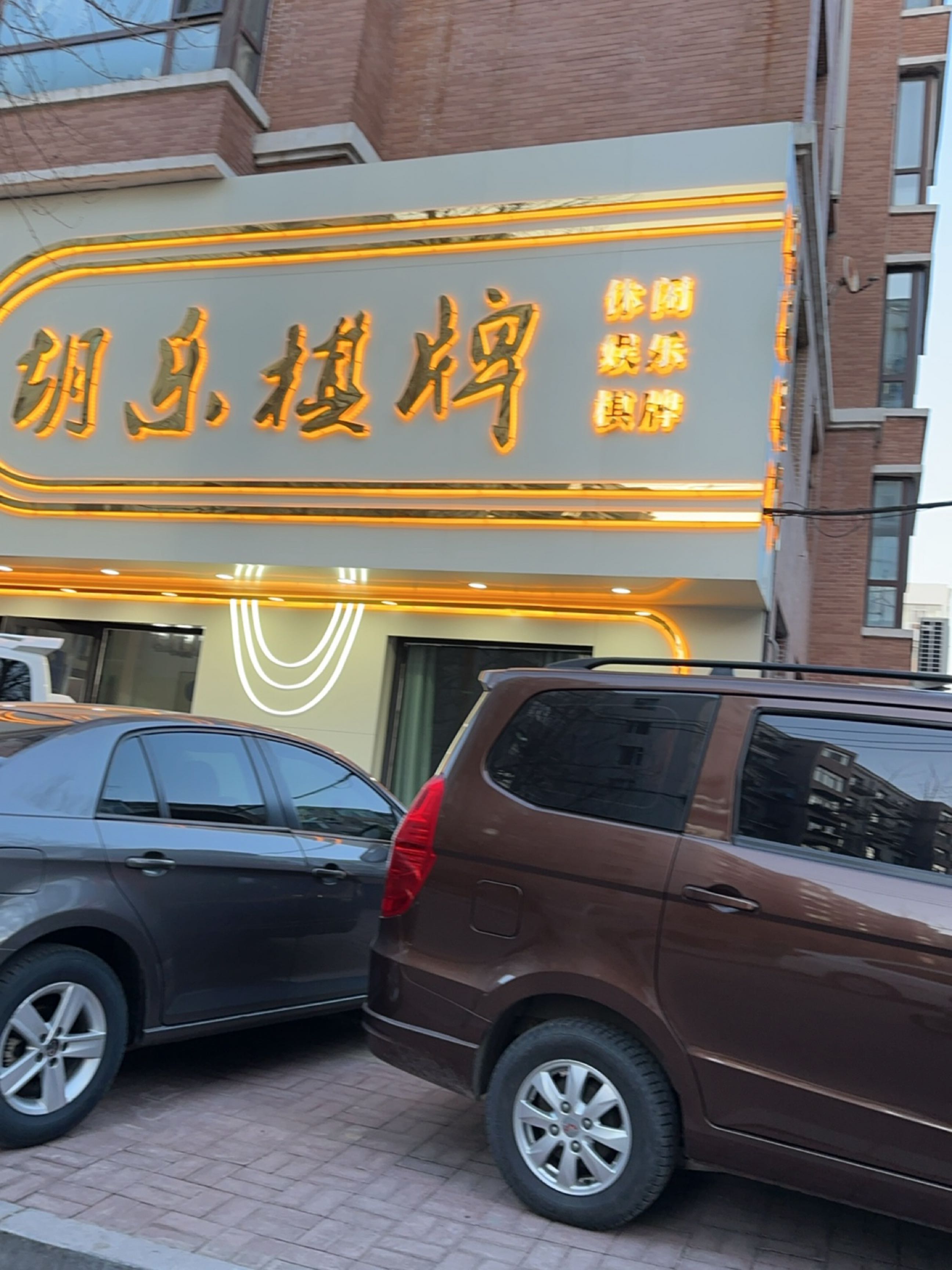 胡乐棋牌