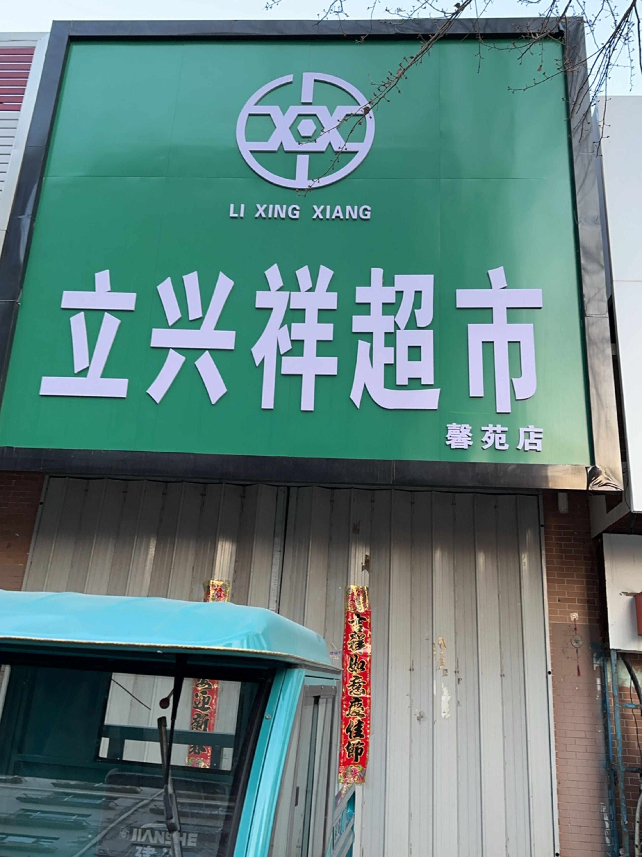 立兴祥超市(馨苑店)