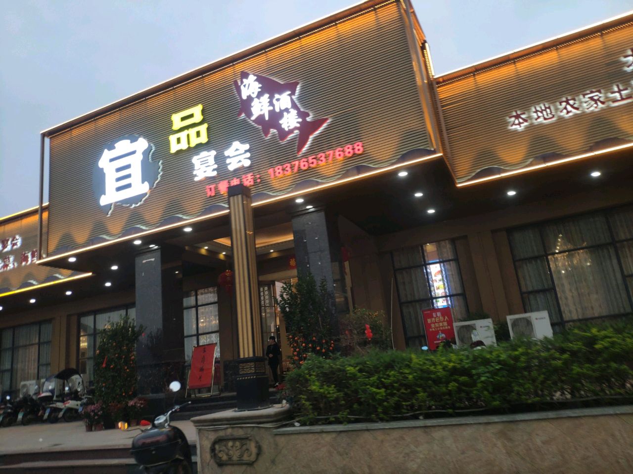 宜品宴会·海鲜酒楼