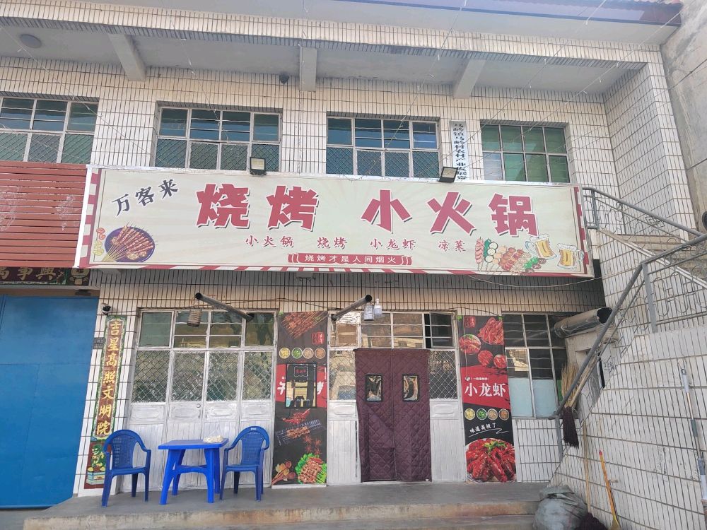 万客来烧烤小火锅
