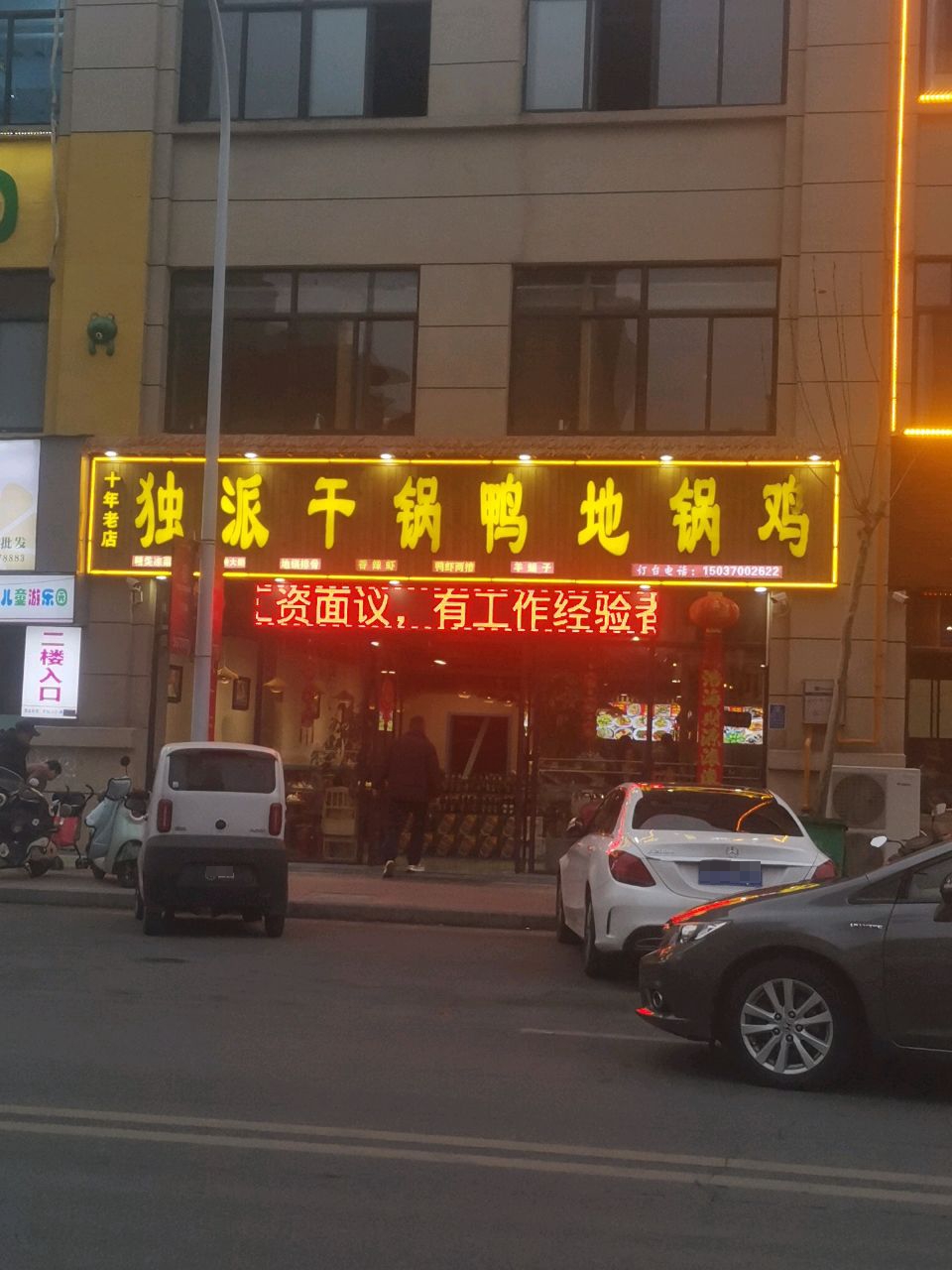 独派干锅鸭·地锅炖(腾飞路店)