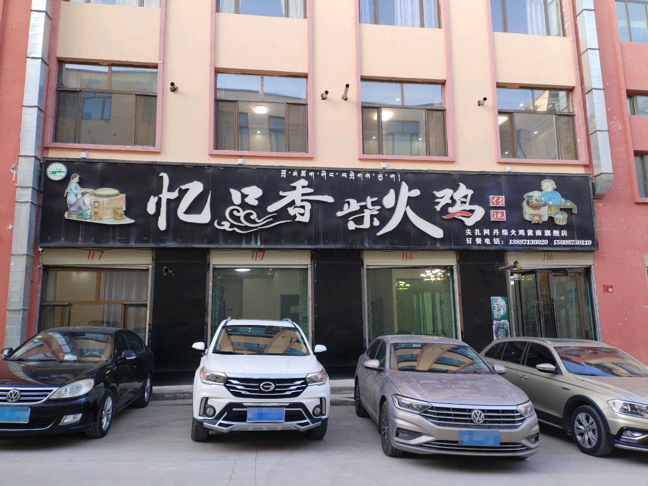 忆口香柴火鸡(清真)