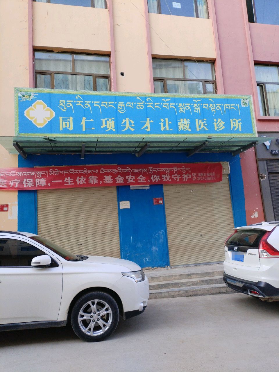 同仁项尖才让藏医诊所