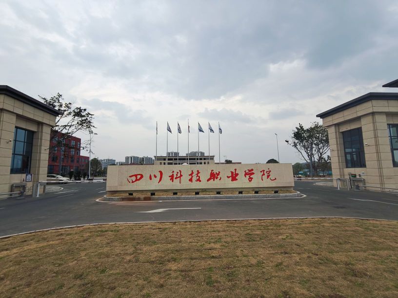 四川科技职业学院(天府西校区)