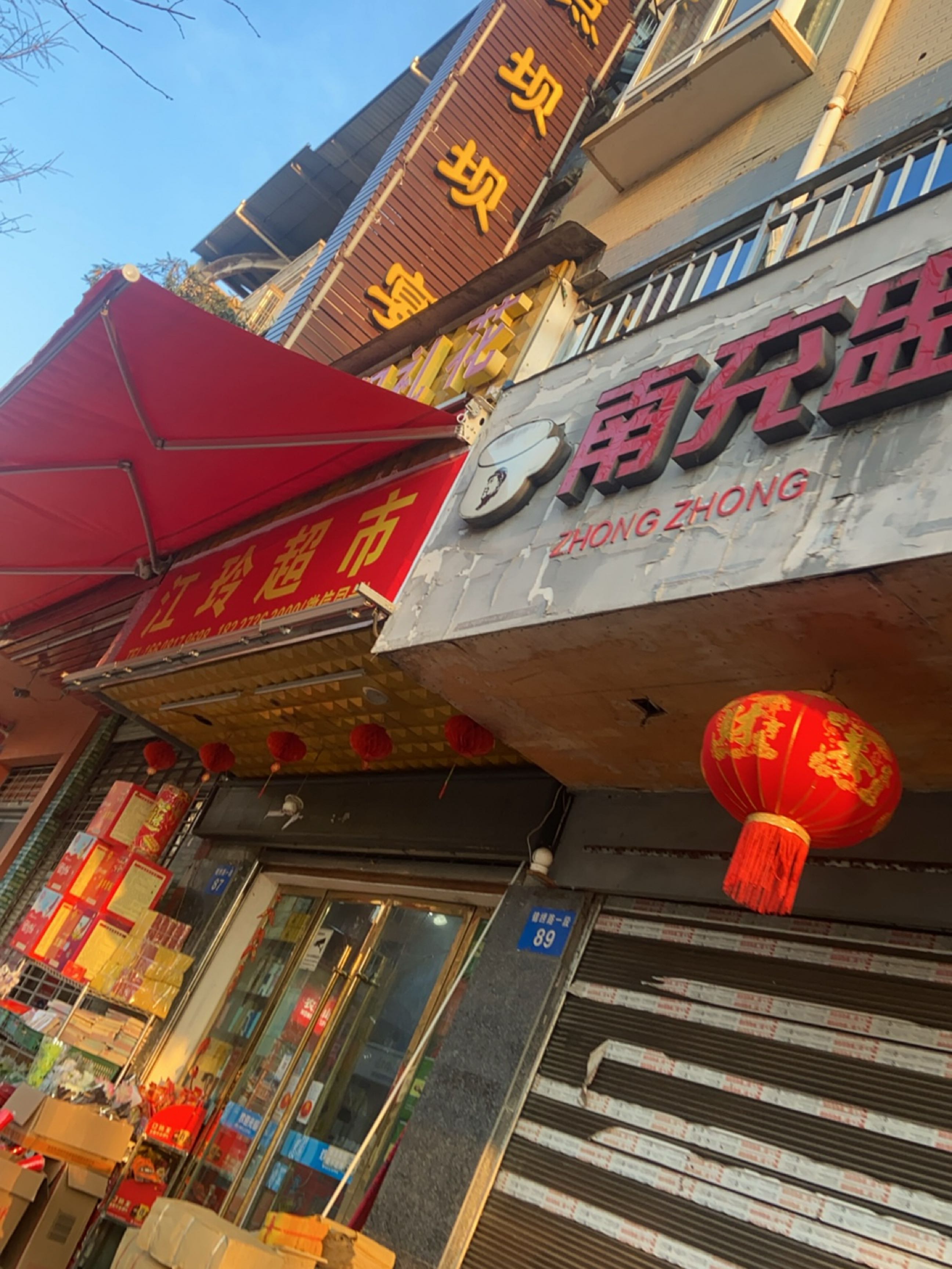 烟花爆竹江玲超市