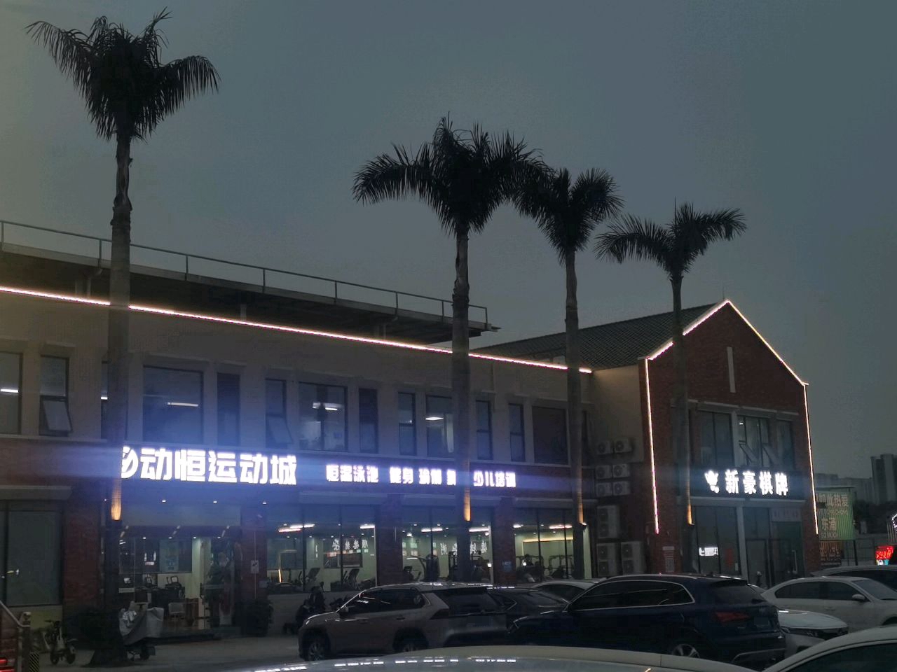 动恒运动城(东涌创意园店)