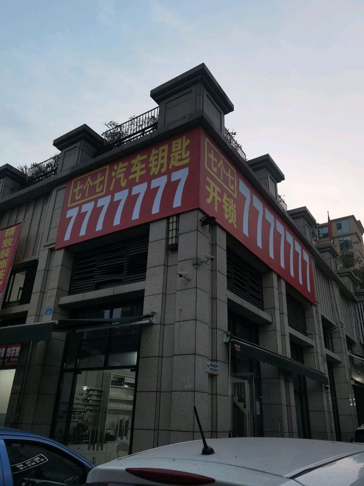 七个七开锁汽车钥匙(广安总店)