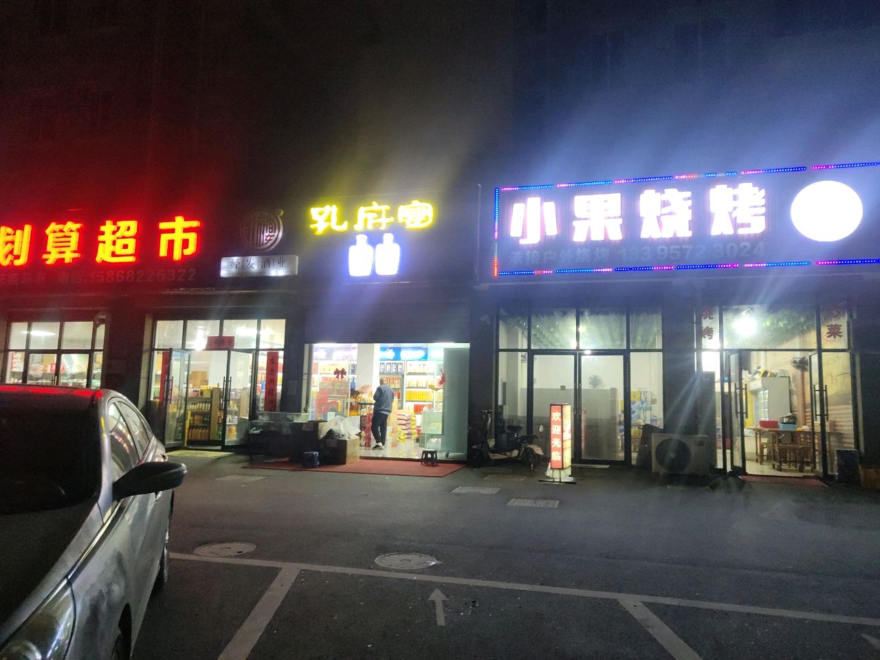 小果烧烤