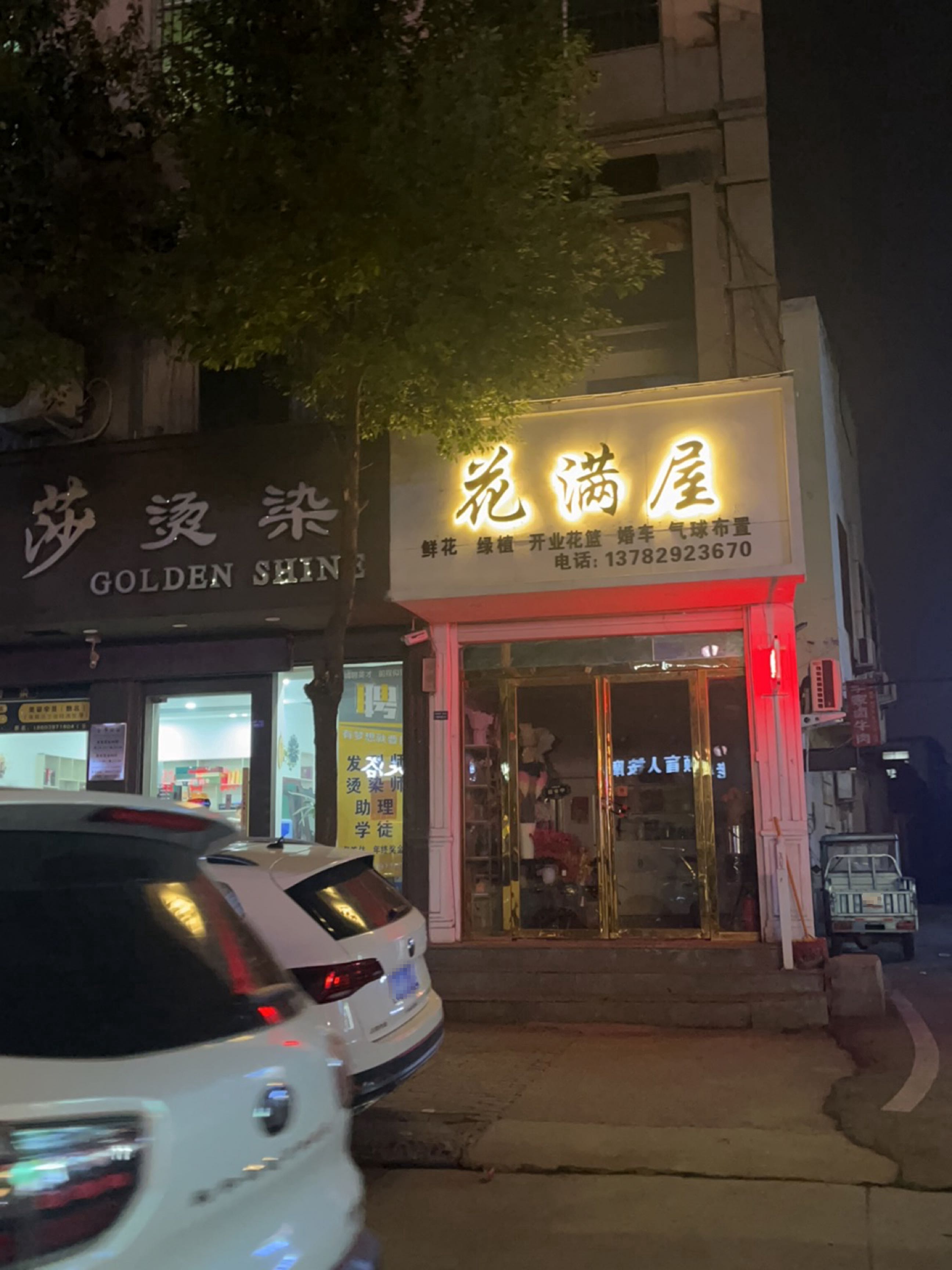 息县花满屋(千佛庵路店)