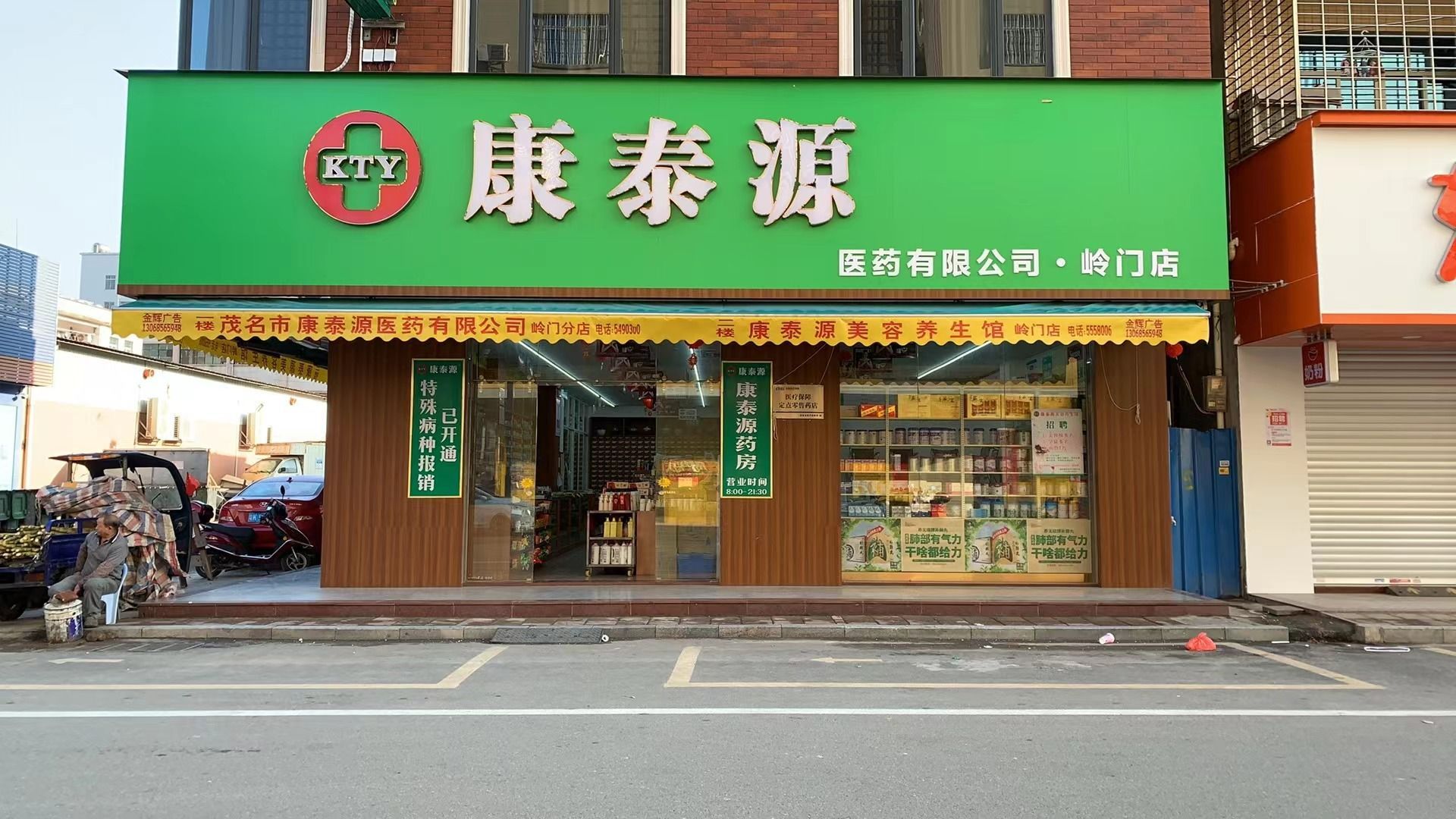 康泰源生活大药房(岭门店)