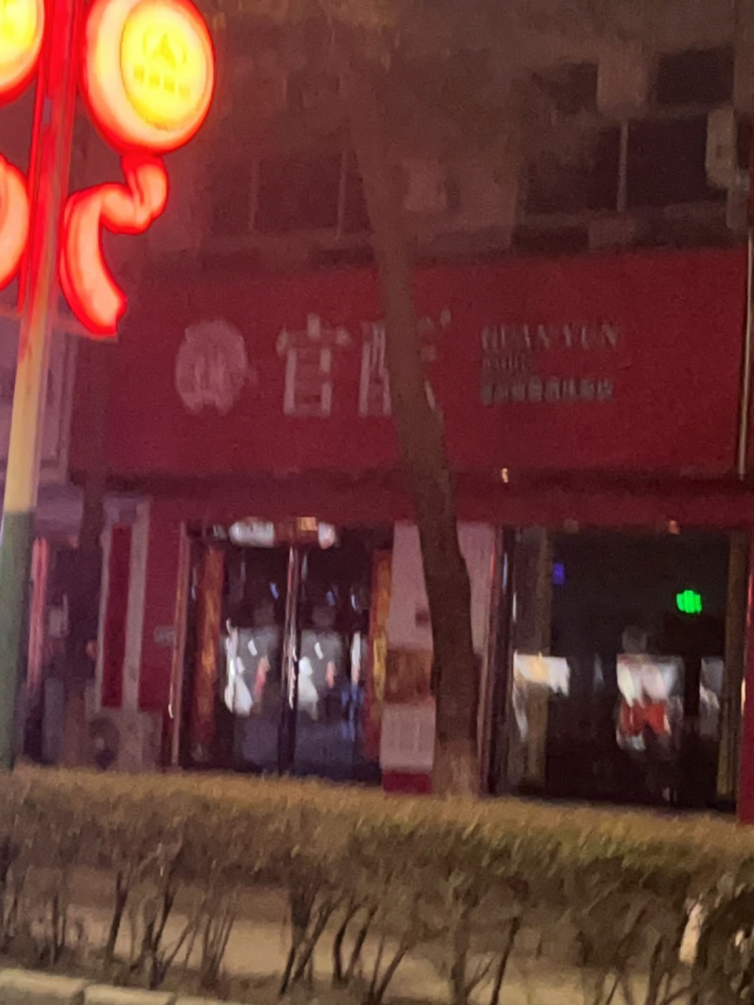 息县官酝金品质酱酒体验店