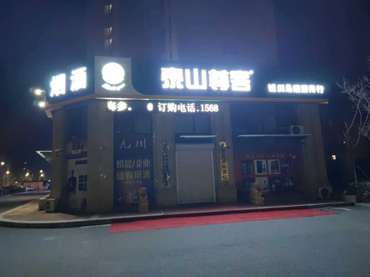 烟台市诚洲岛烟酒商行