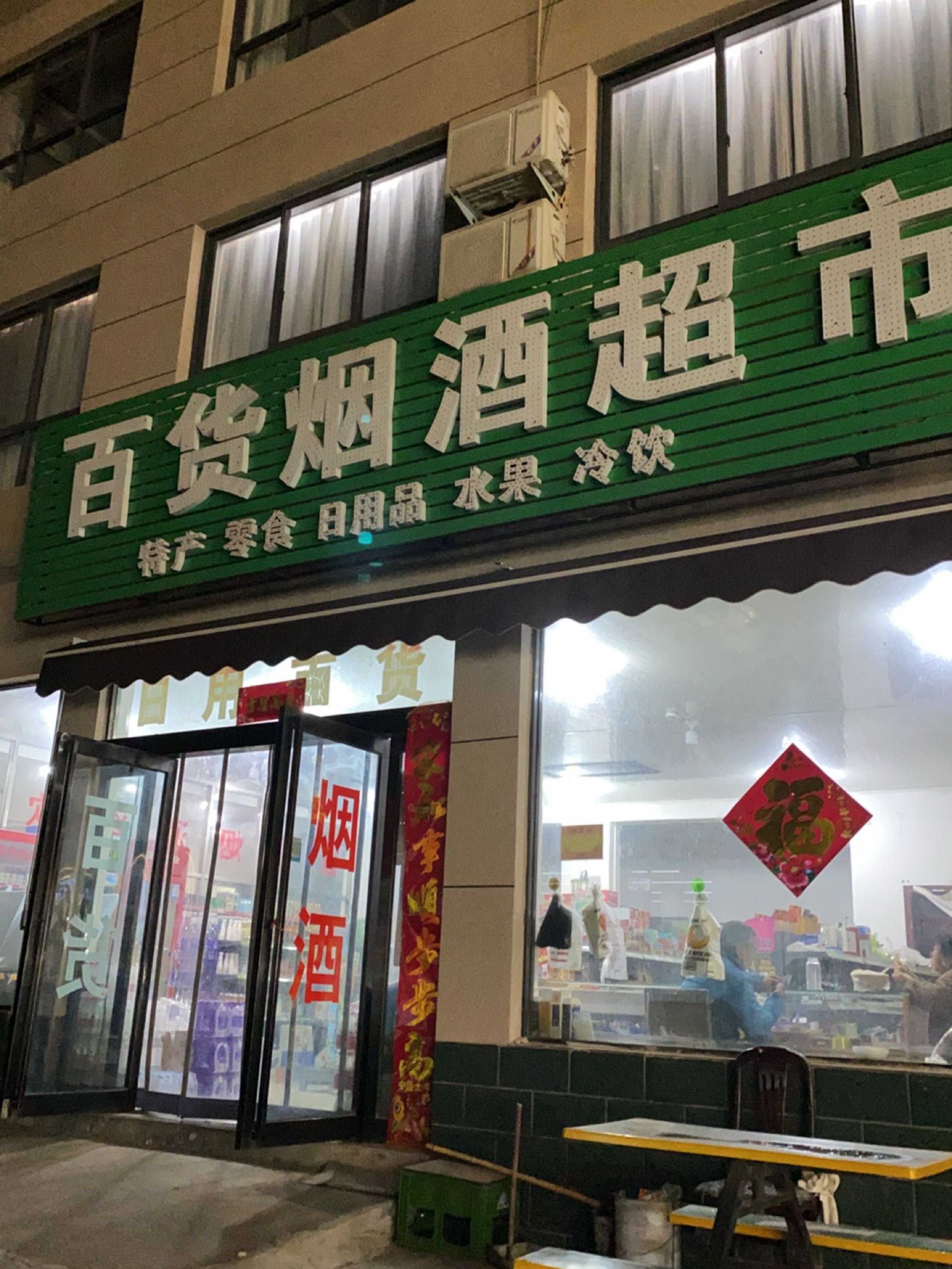 百货超市(前黑石岭服务区店)