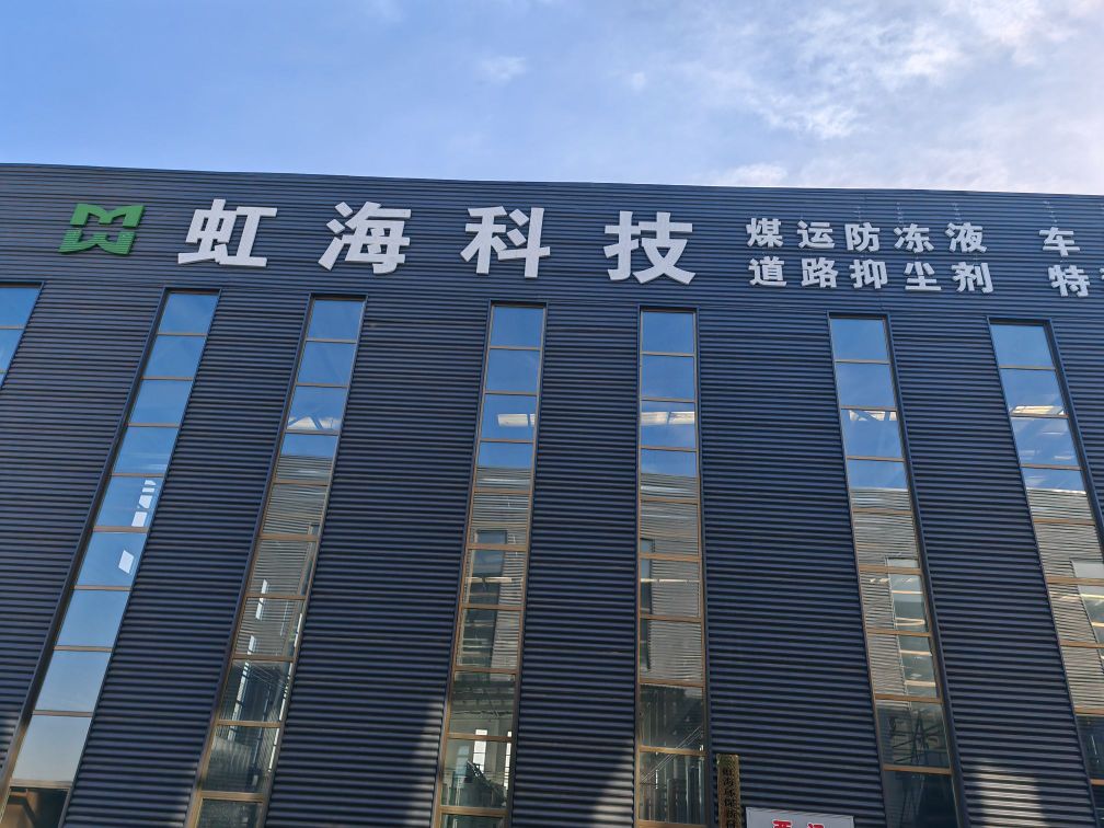 山西省虹海环保新材料科技有限公司