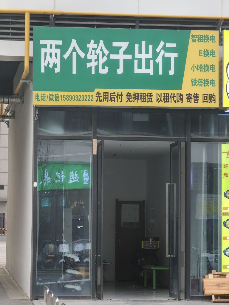 两个轮子出行(航海东路店)