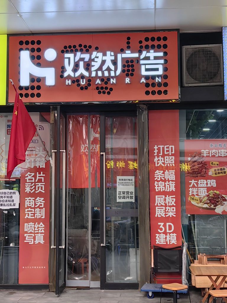 欢然广告(盛华里购物中心店)