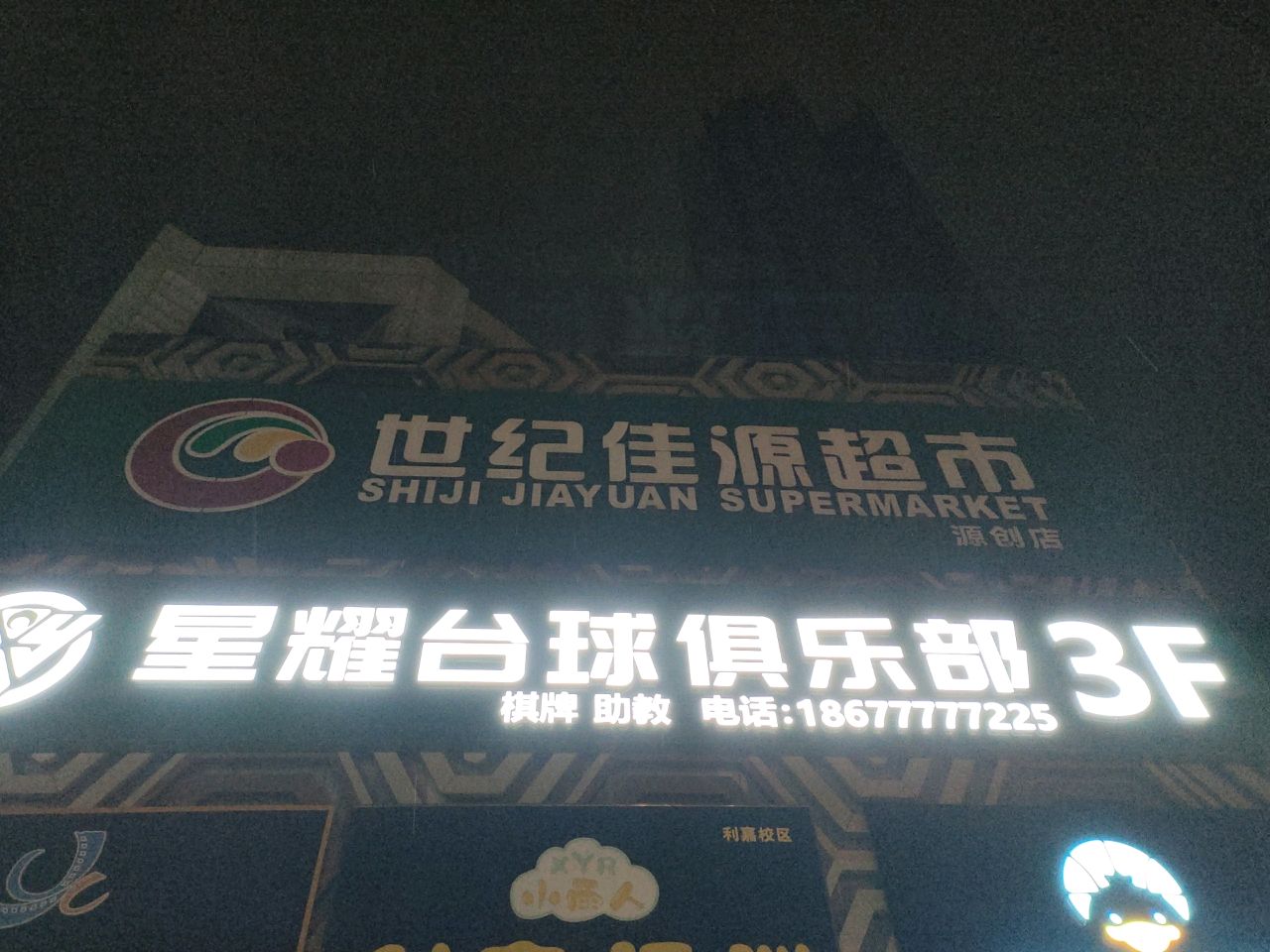 星刁耀植裘台球俱乐部