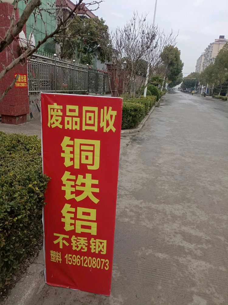 废品回收
