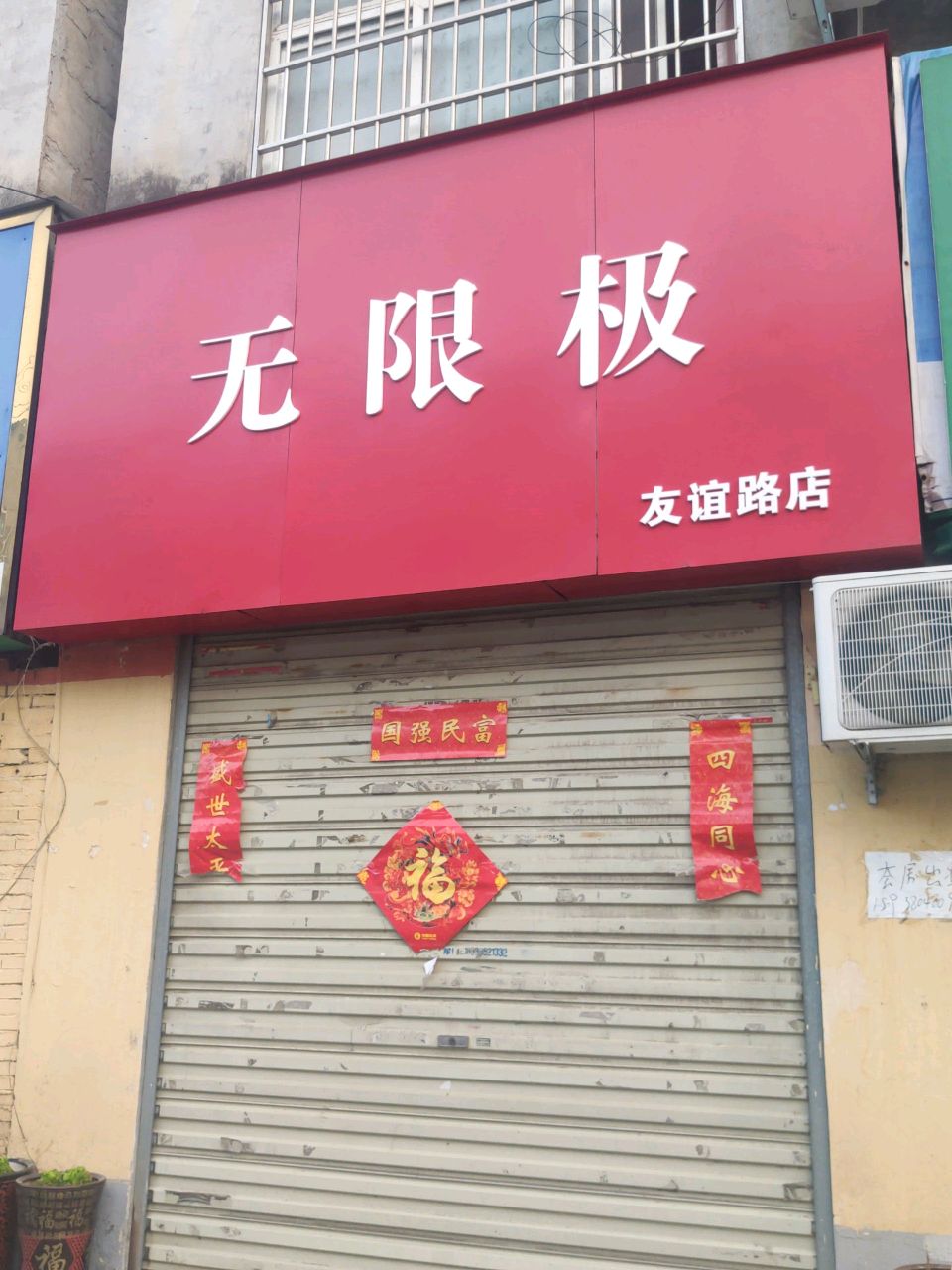 无限极工作室(友谊路店)