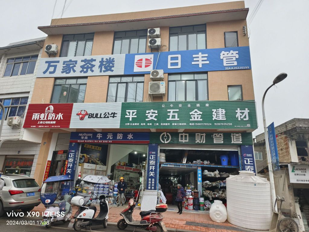 平安五金店(青石路店)