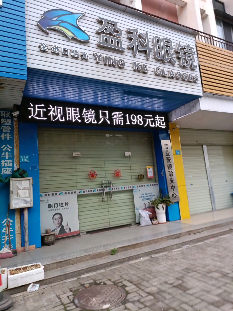 专业配镜验光中心