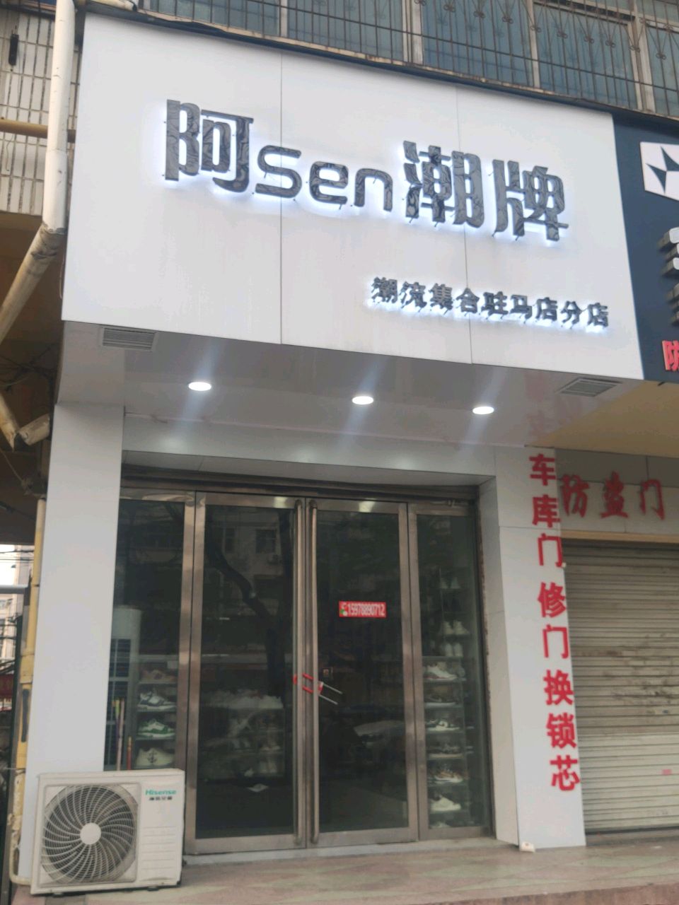 阿Sen潮牌(潮流集合驻马店分店)