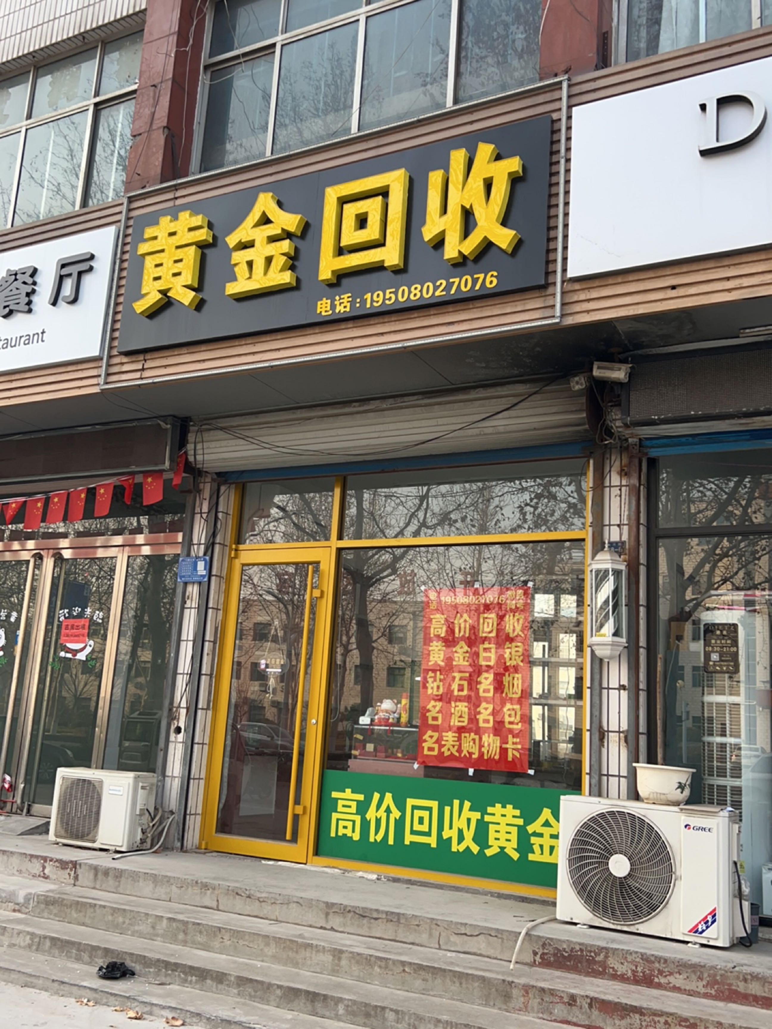 金鼎挪汜黄回收(黄河路店)