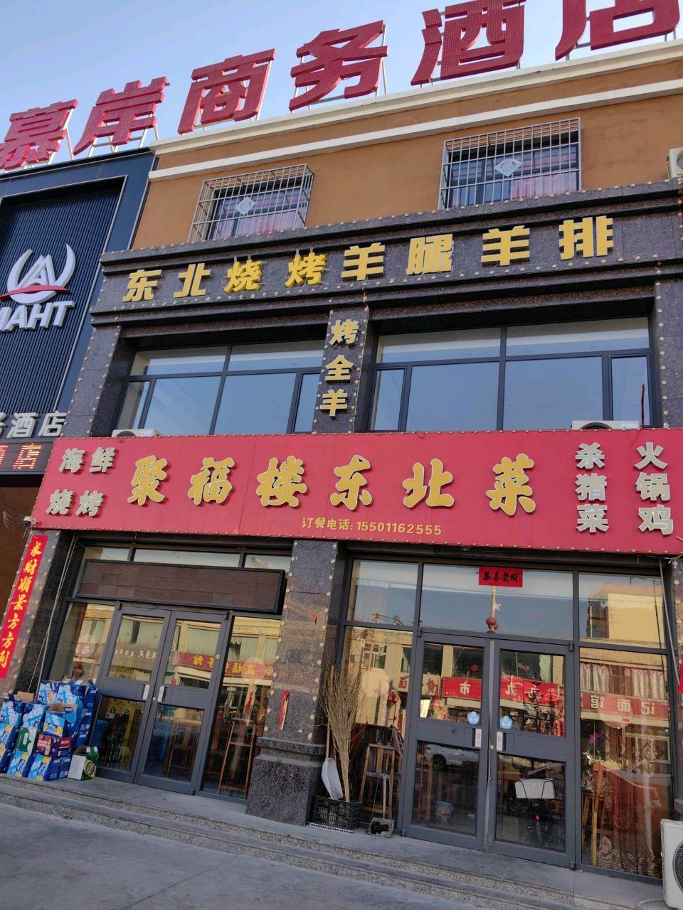 聚福楼东北菜(文慧路店)