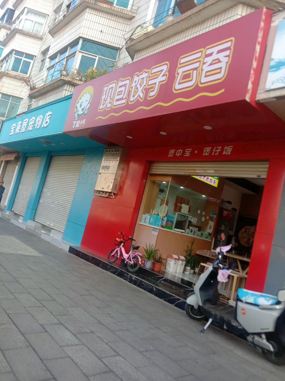 现包饺子(园丁小区店)