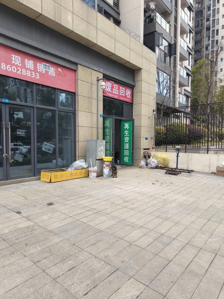 海纳废旧物资收购站
