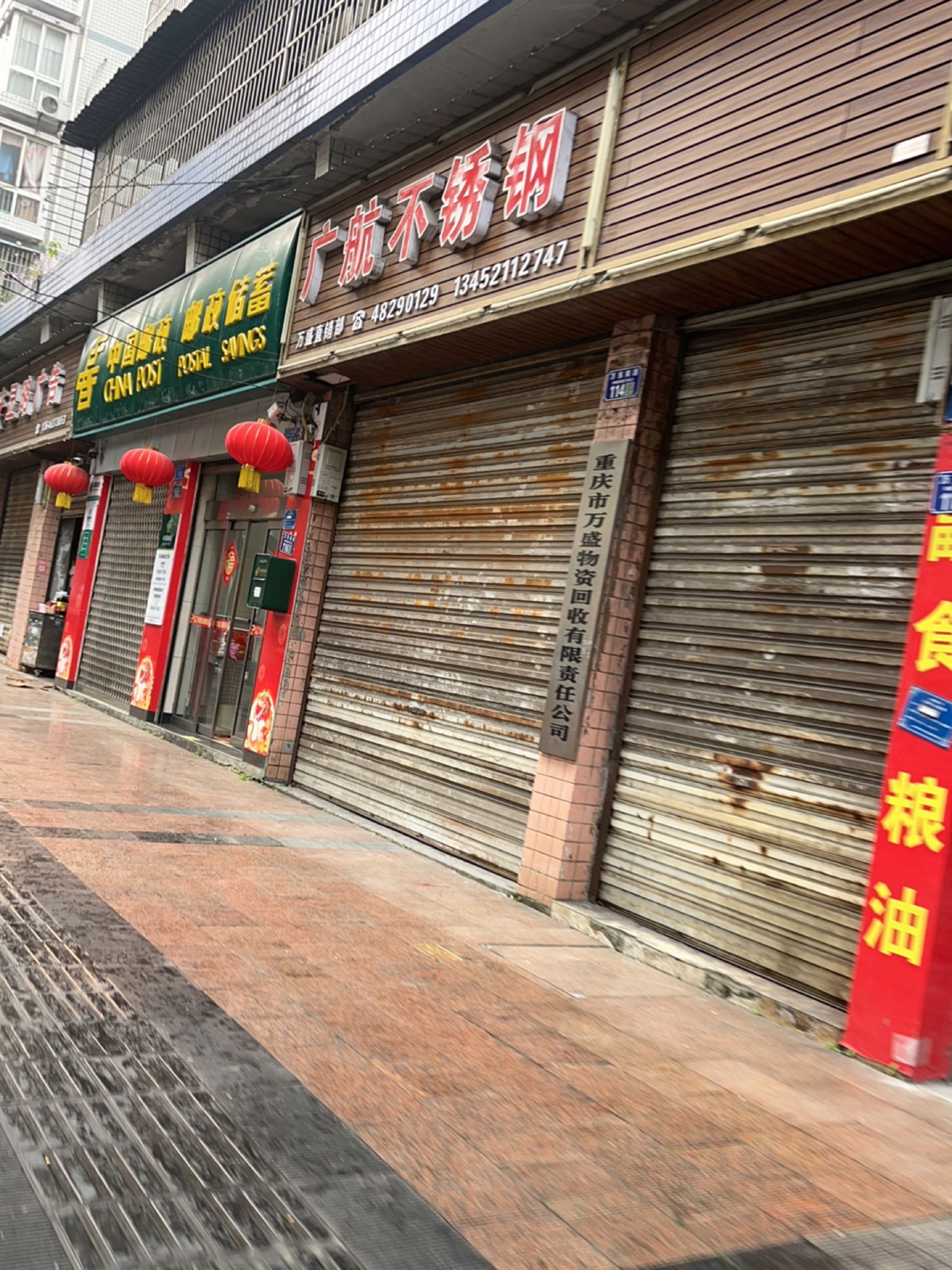 重庆市万盛物资回收有限责任公司