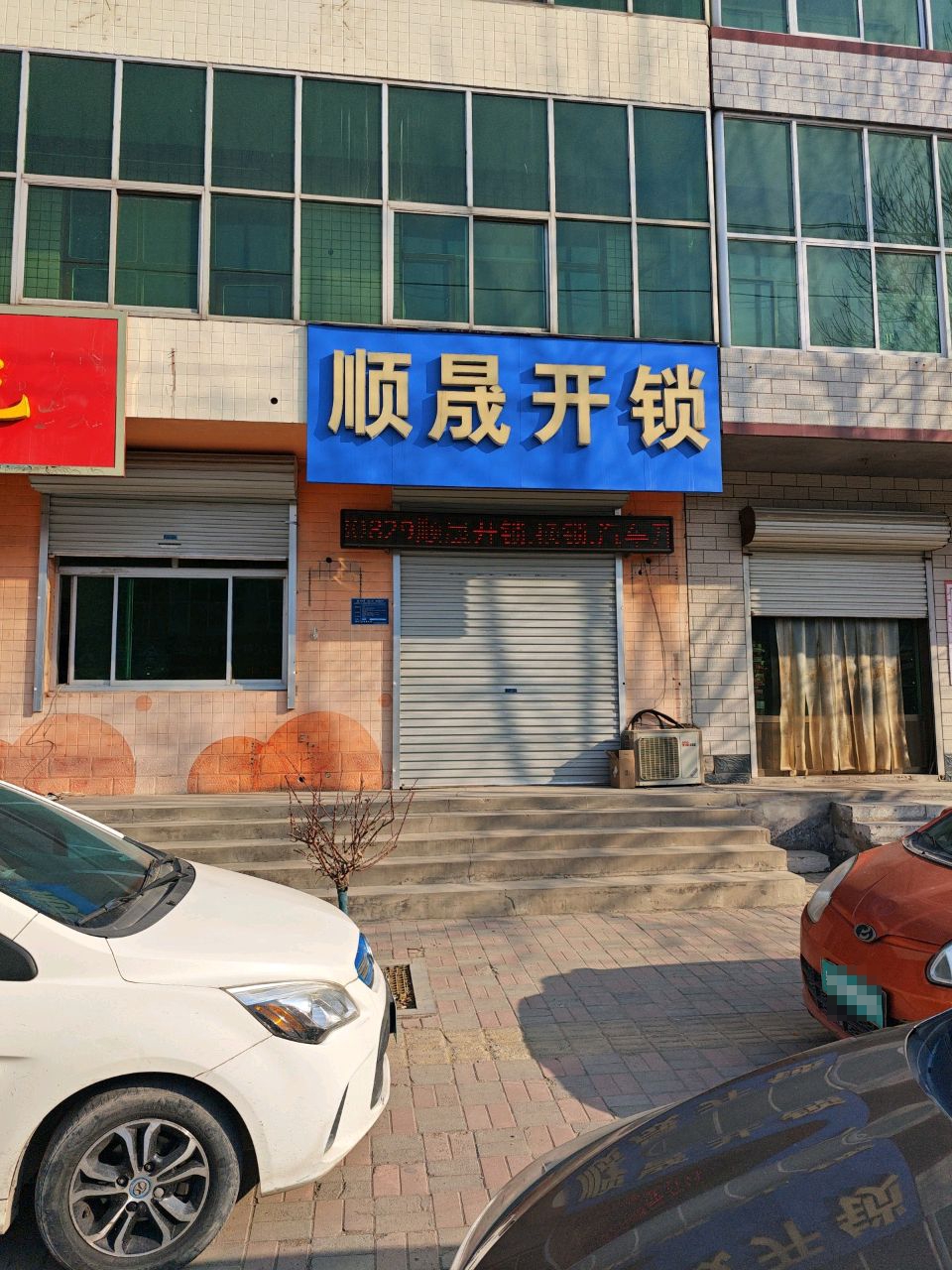 晋州顺晟开锁