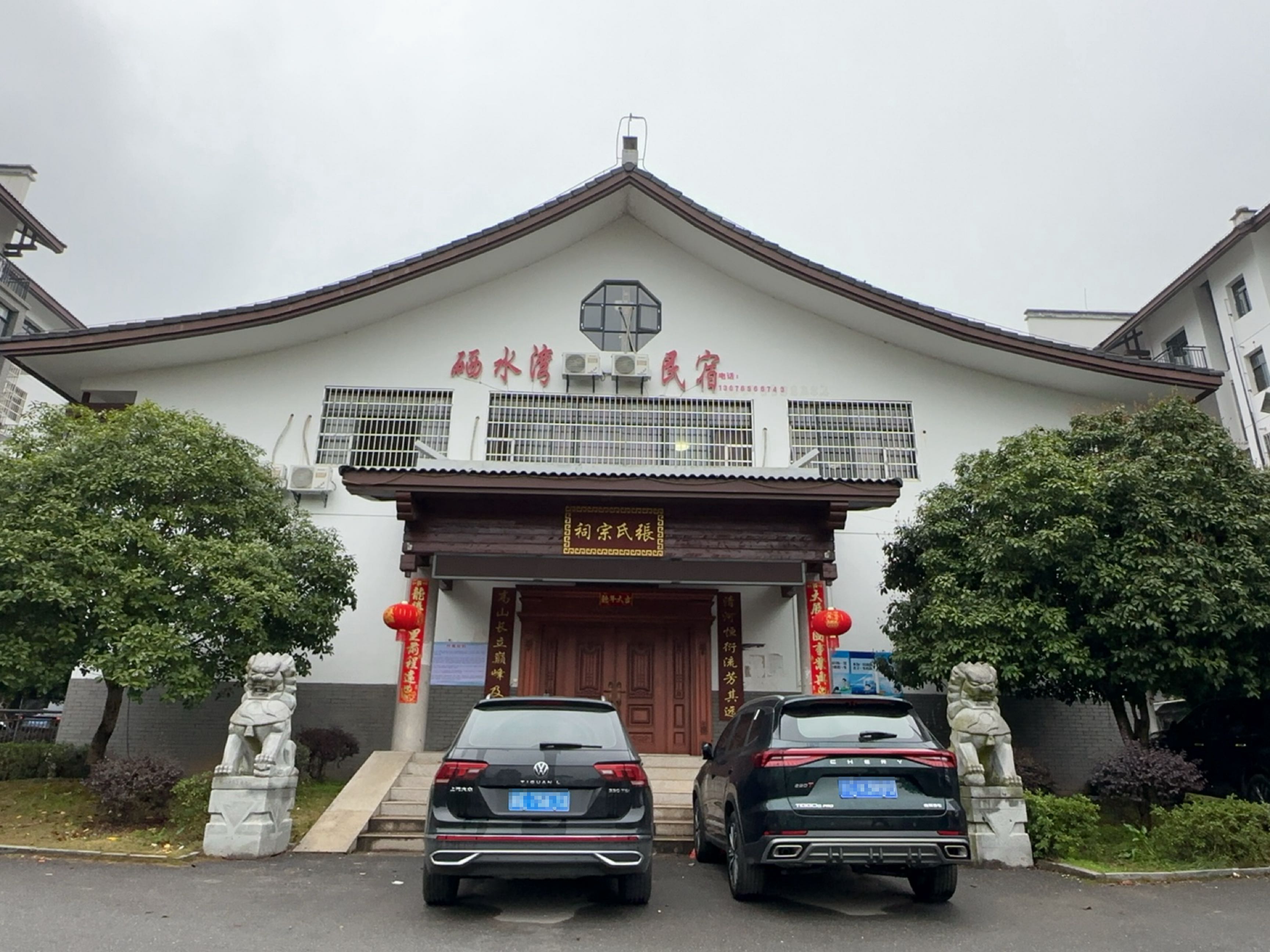 硒水湾民宿
