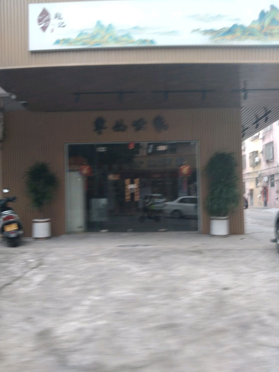 殿记单丛世家