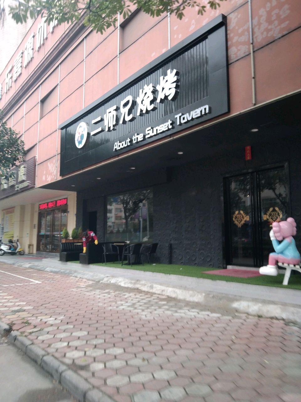 二师兄烧烤(马曹店)